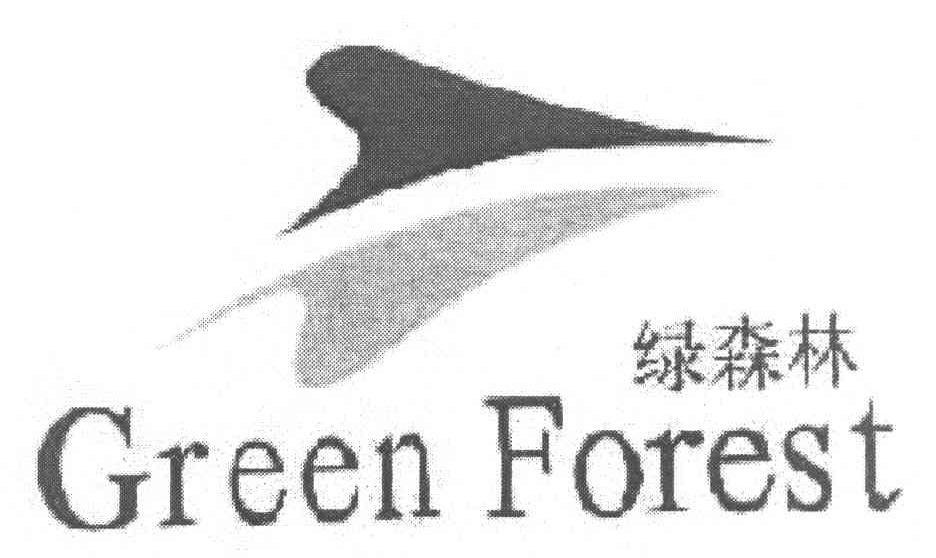 绿森林 GREEN FOREST