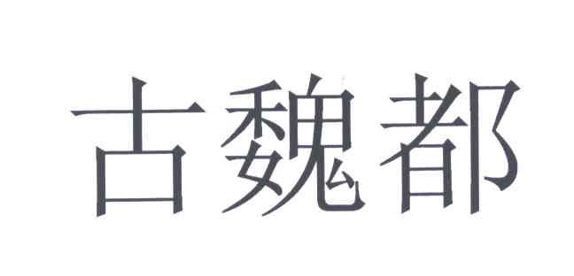 古魏都