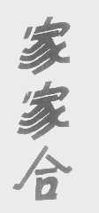家家合
