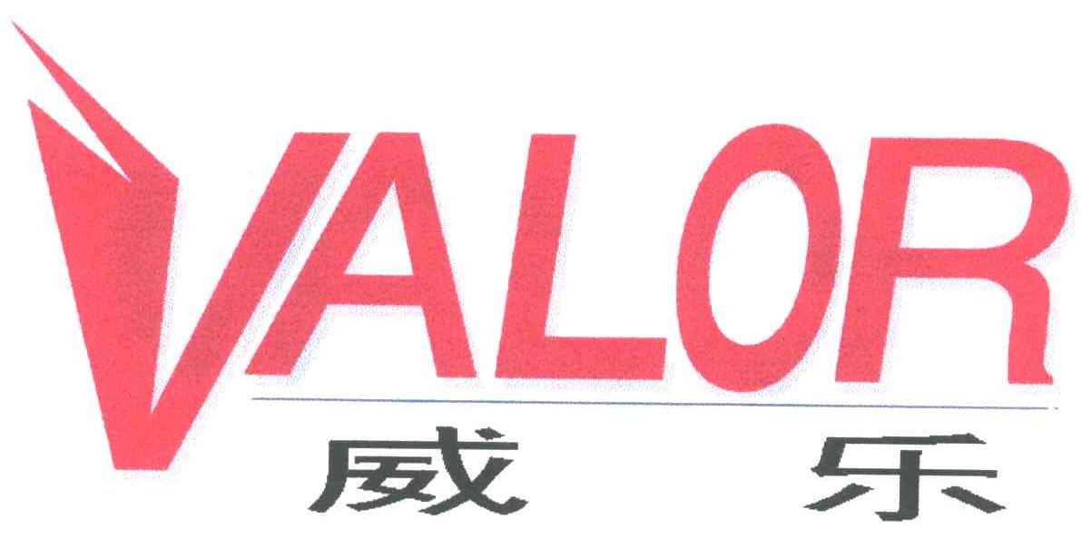 威乐;VALOR