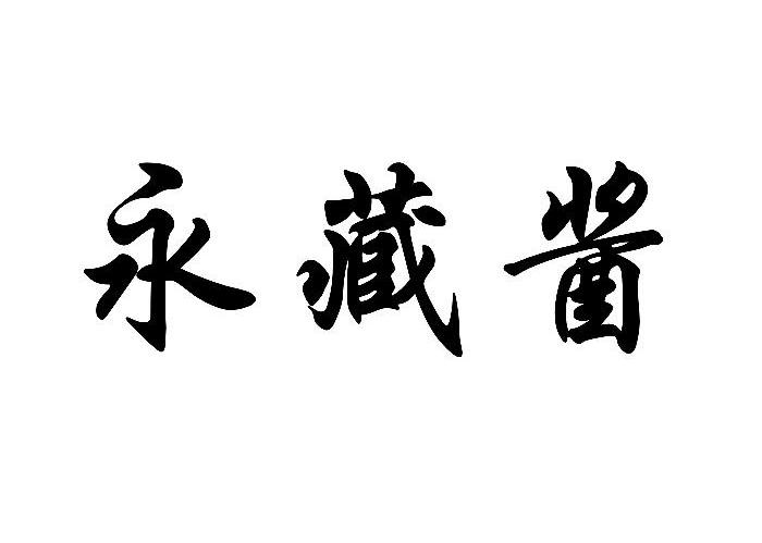 永藏酱