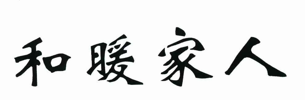 和暖家人