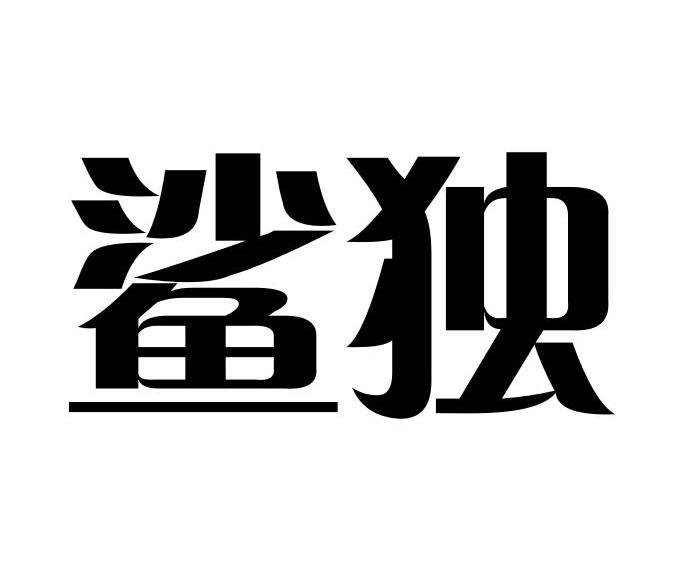 鲨独