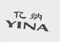 亿纳