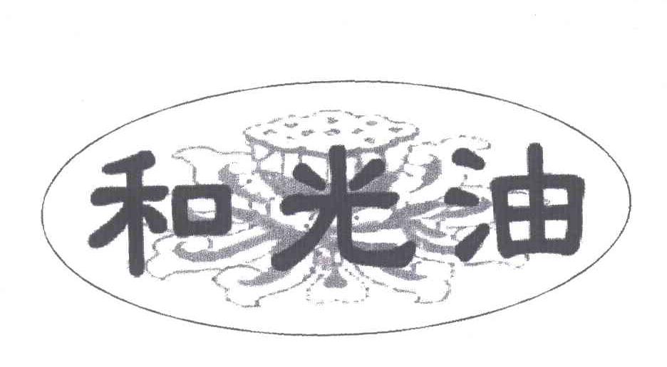 和光油