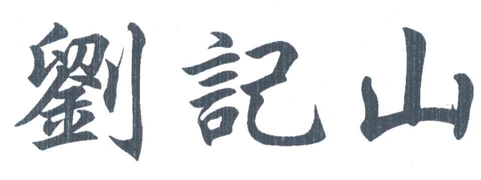 刘记山