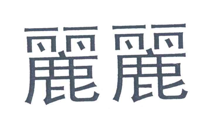 丽丽