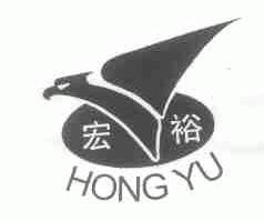 宏裕