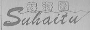 苏海图