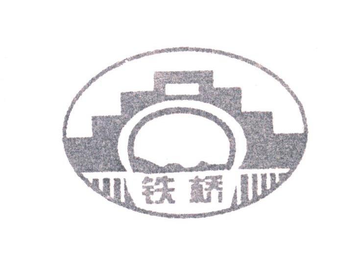 铁桥