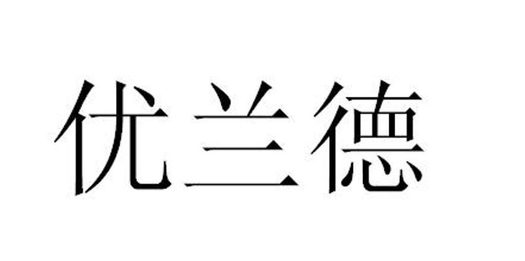 优兰德
