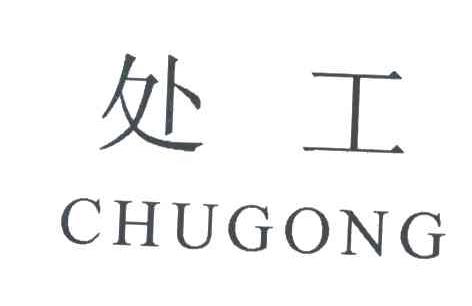 处工