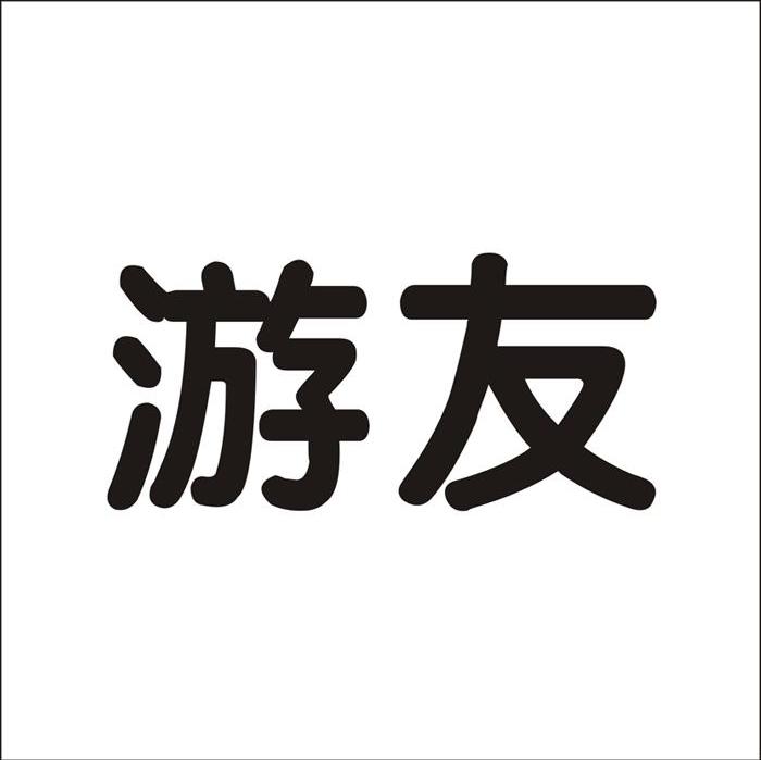 游友