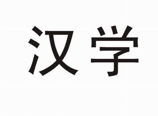 汉学