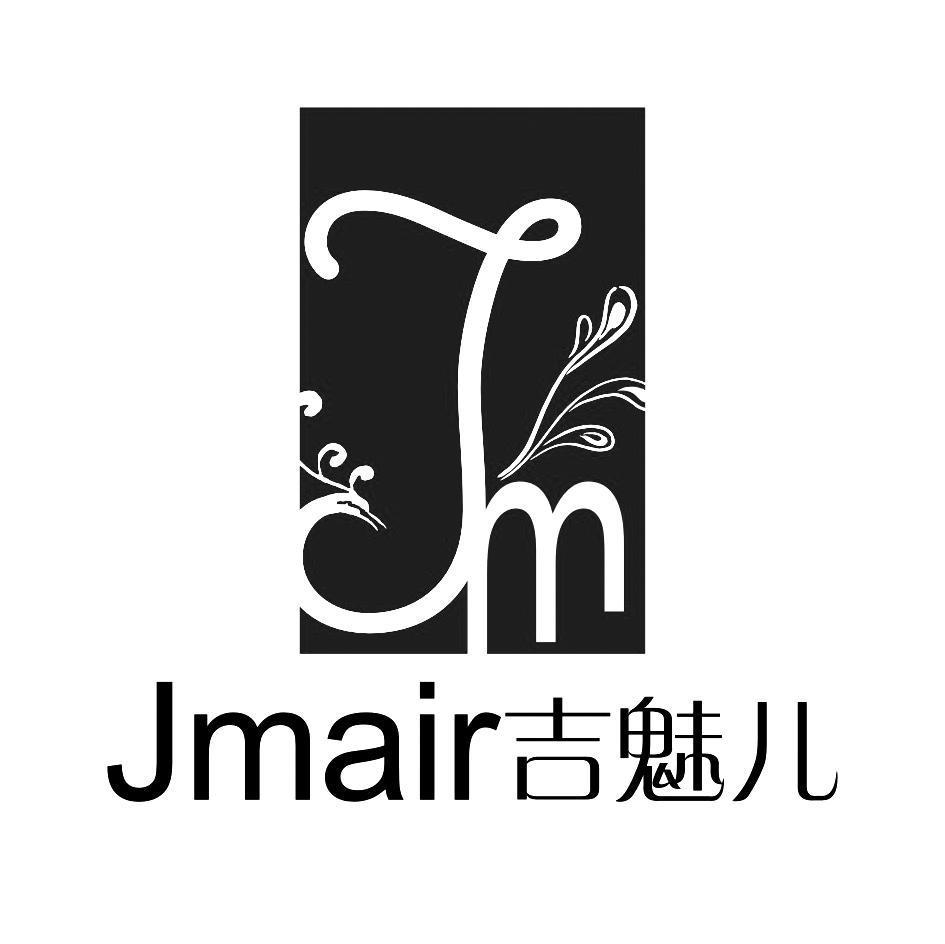 吉魅儿 JM JMAIR