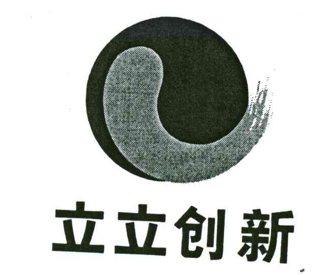 立立创新