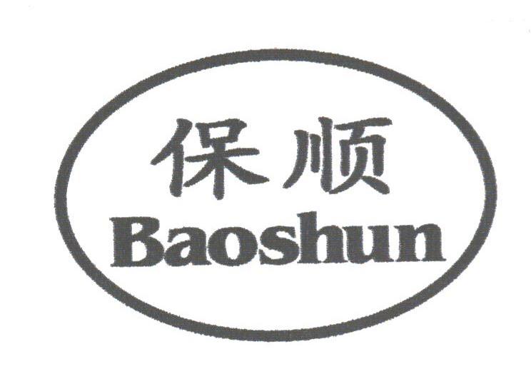 保顺