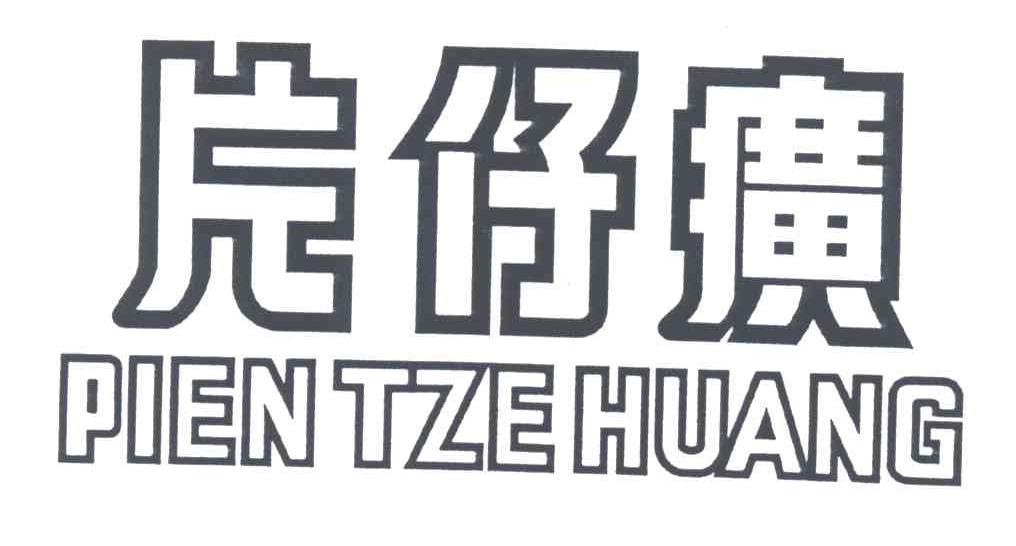 片仔癀;PIEN TZE HUANG