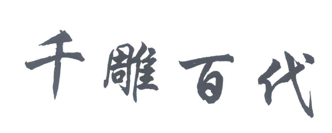 千雕百代