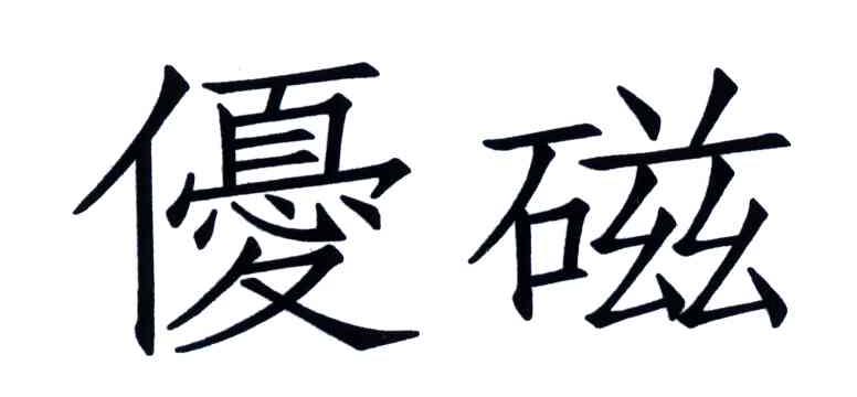 优磁