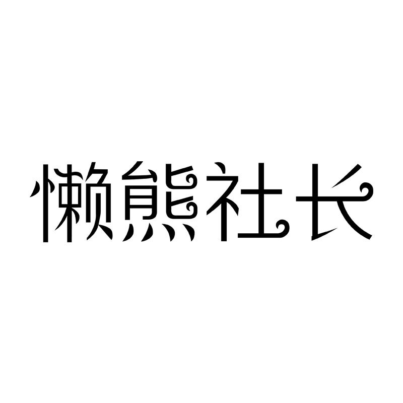 懒熊社长