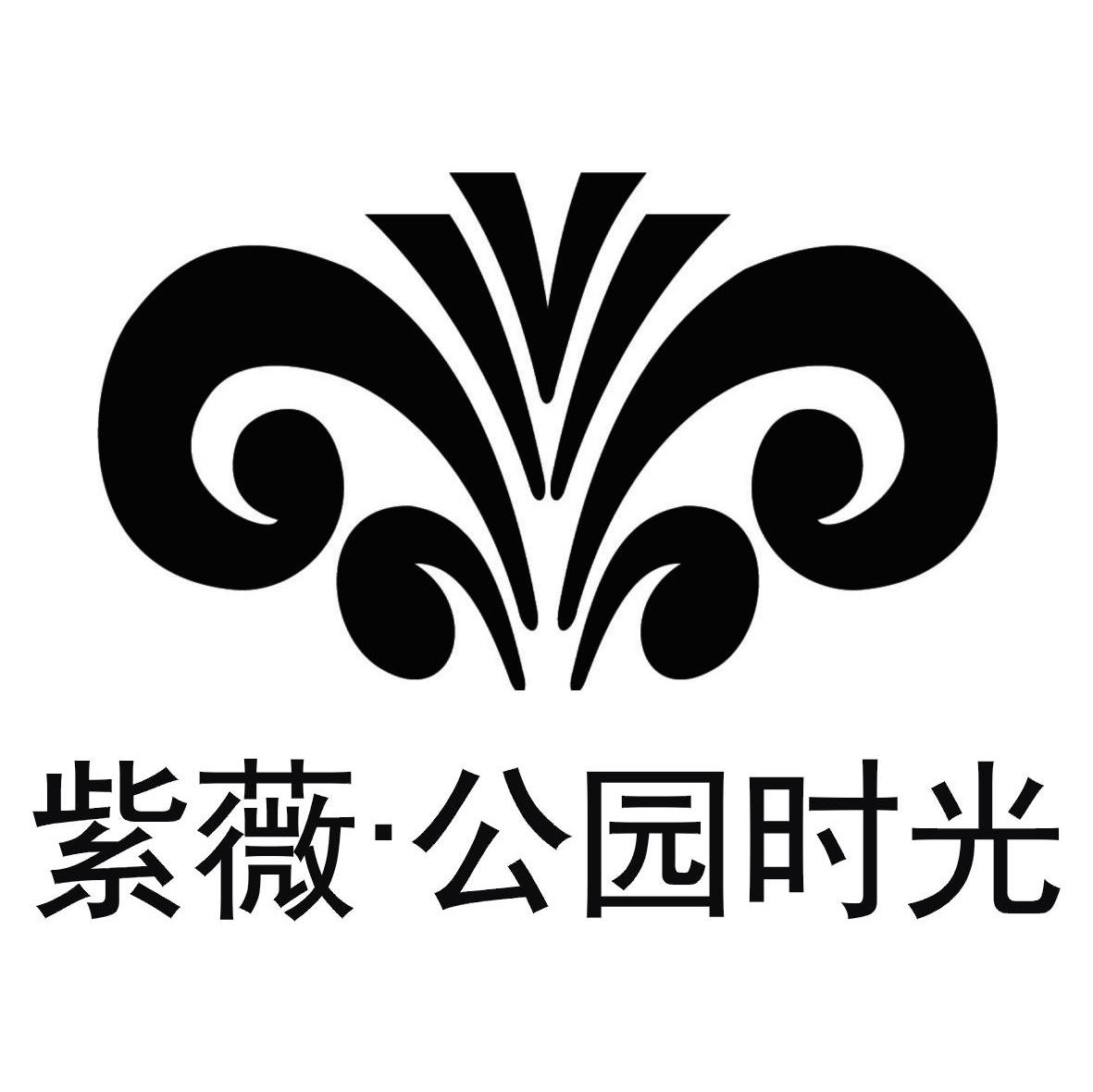 紫薇公园时光