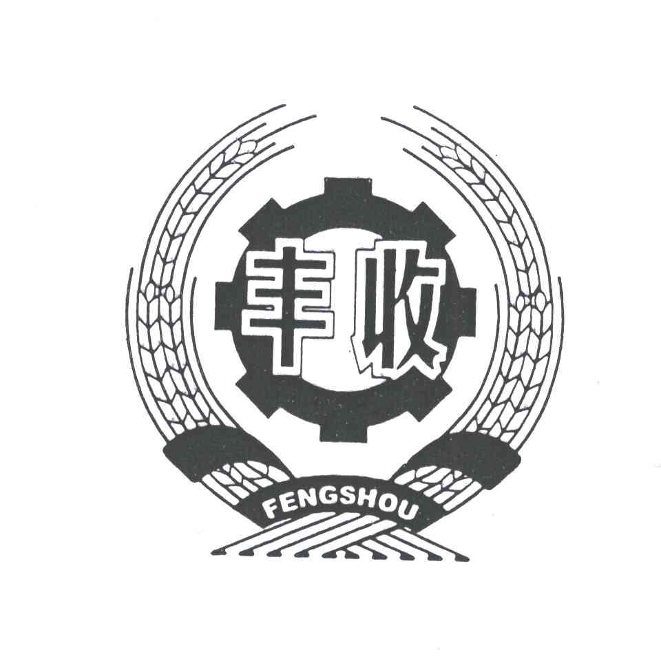丰收