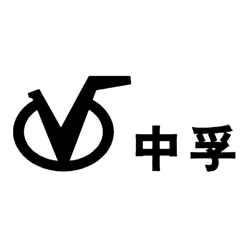 中孚
