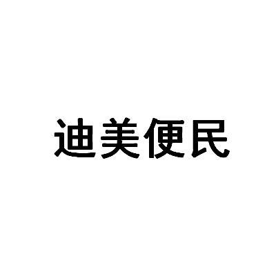 迪美便民
