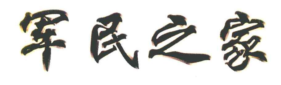 军民之家
