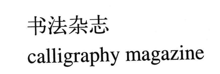 书法杂志;CALLIGRAPHY MAGAZINE
