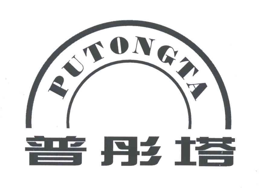 普彤塔