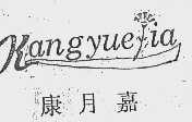 康月嘉