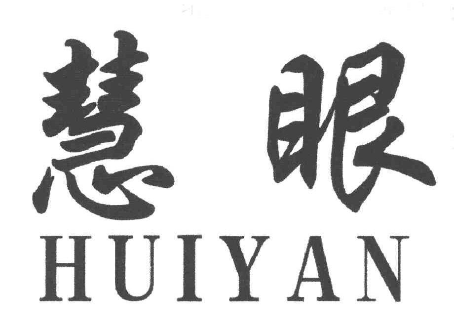 慧眼