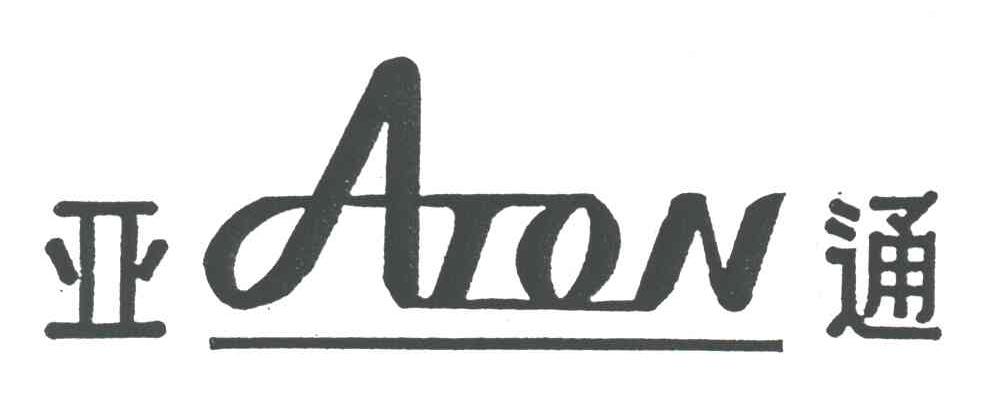 亚通;ATON