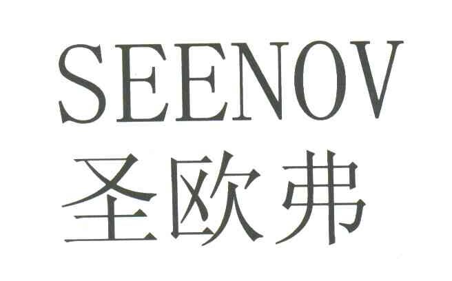 圣欧弗;SEENOV