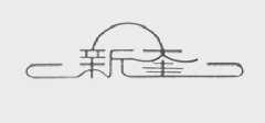 新奎