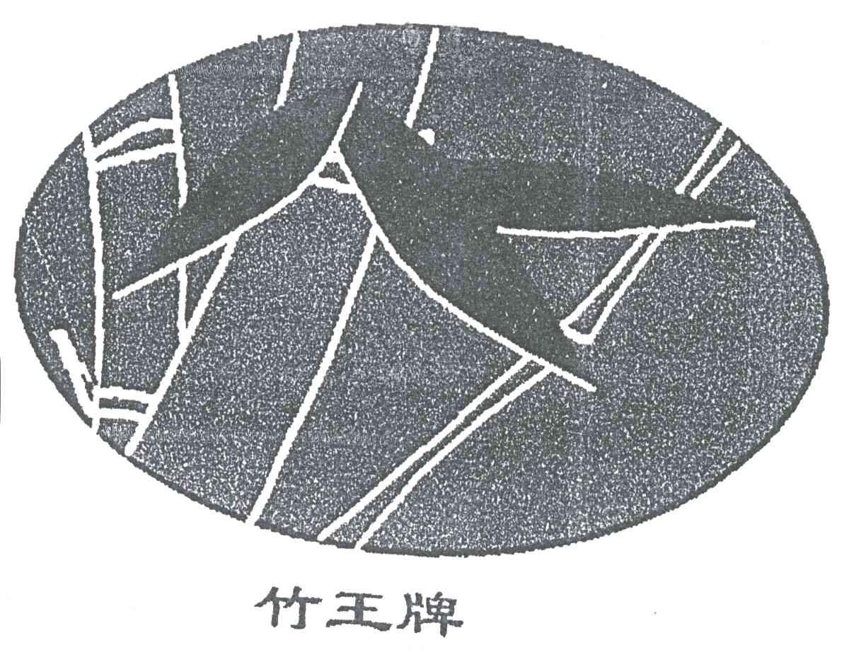 竹王牌