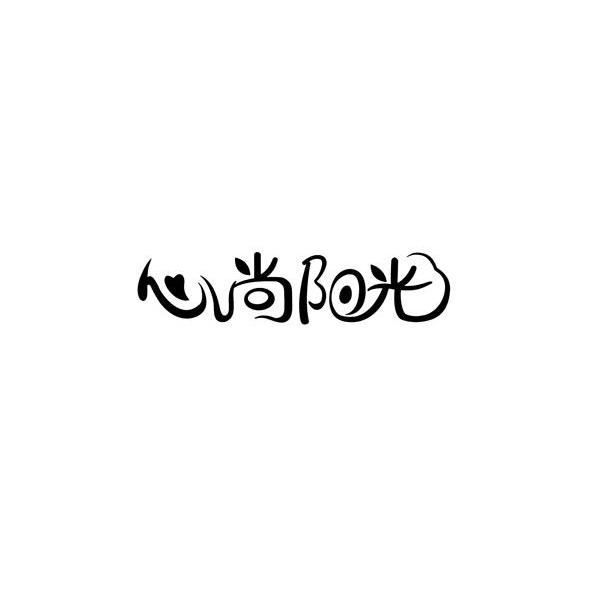 心尚阳光