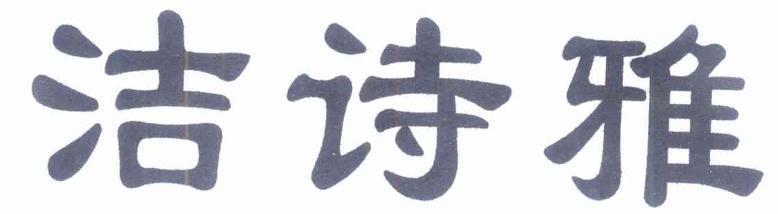 洁诗雅
