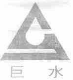 巨水