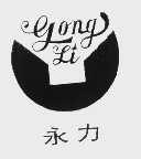 永力