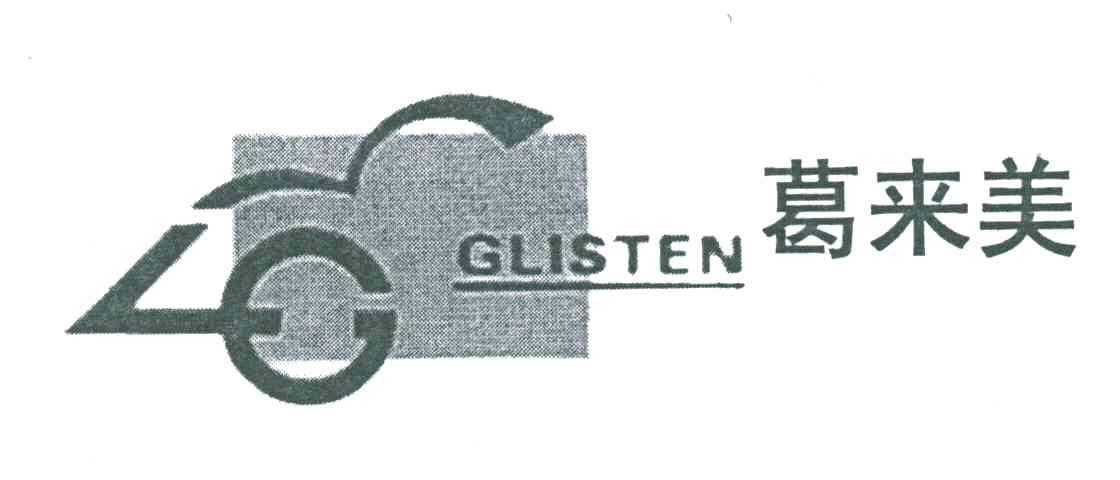 葛来美;GLISTEN