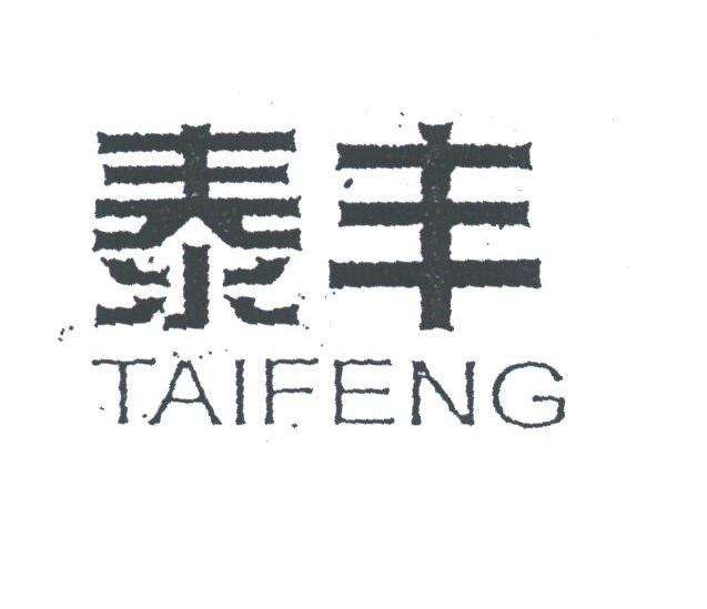 泰丰