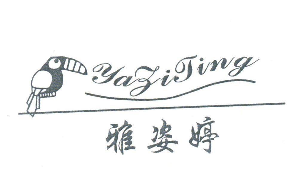 雅姿婷