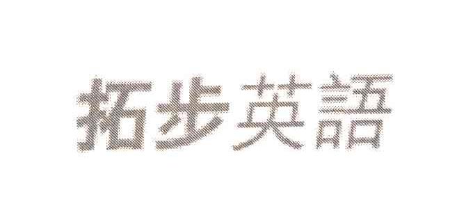拓步
