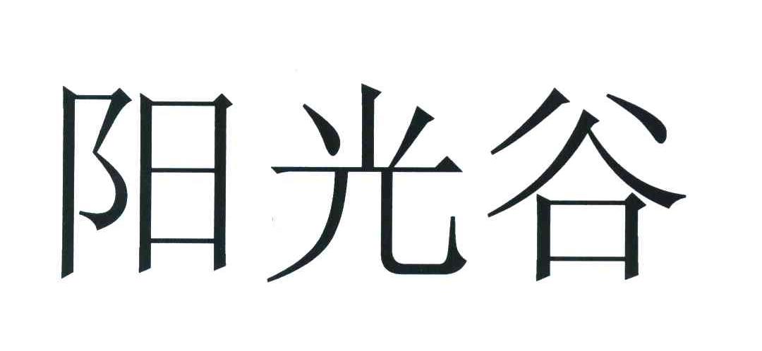 阳光谷