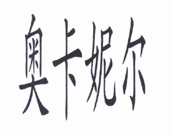 奥卡妮尔