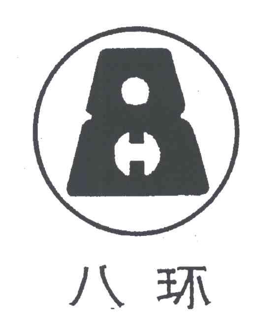 八环;8