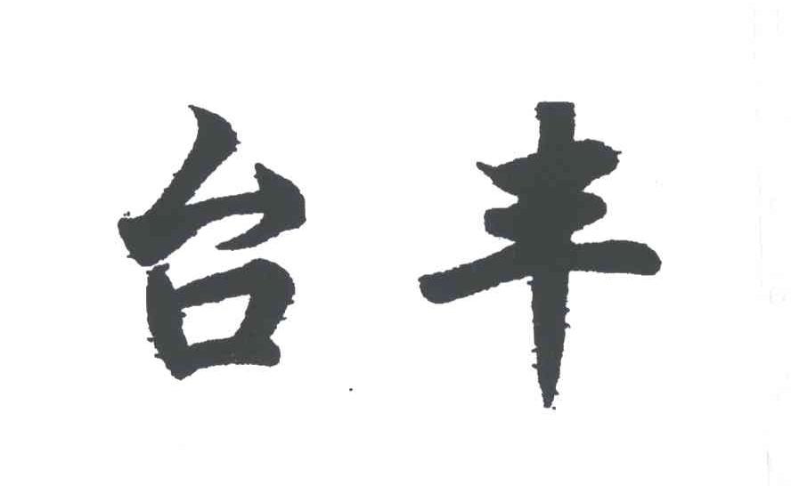 台丰